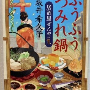 小説おすすめ・『ふうふうつみれ鍋 居酒屋ぜんや七』坂井希久子